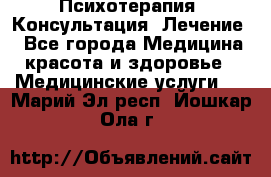 Психотерапия. Консультация. Лечение. - Все города Медицина, красота и здоровье » Медицинские услуги   . Марий Эл респ.,Йошкар-Ола г.